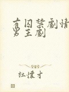 有囚禁剧情的双男主剧