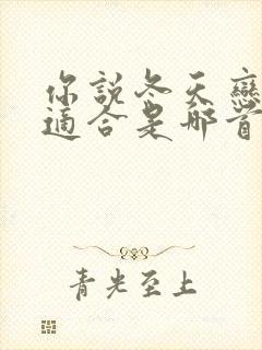 你说冬天恋爱最适合是哪首歌的歌词