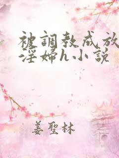 被调教成放荡小淫妇h小说