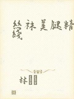 丝袜美腿精品在线