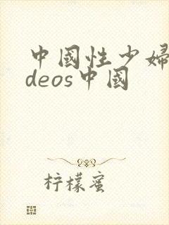 中国性少妇videos中国