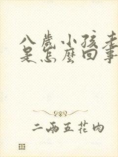 八岁小孩老尿床是怎么回事