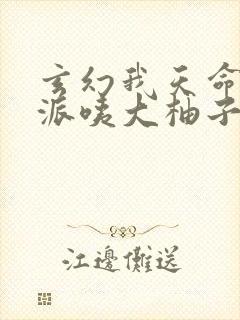 玄幻我天命大反派咦大柚子完本免费阅读