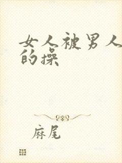 女人被男人狠狠的操