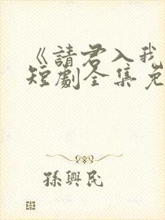 《请君入我怀》短剧全集免费