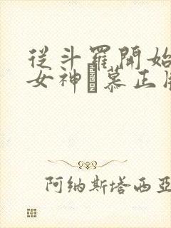 从斗罗开始俘获女神鞪慕正版小说