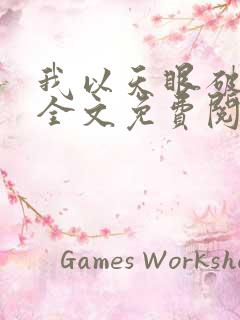 我以天眼破玄机全文免费阅读无弹窗最新章节