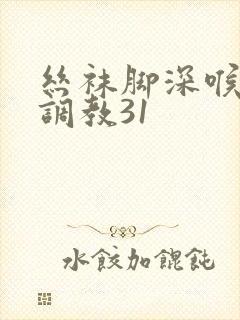 丝袜脚深喉女王调教31