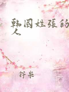 韩国姓张的女艺人