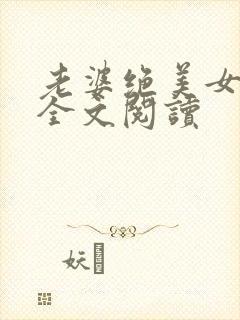 老婆绝美女儿萌全文阅读