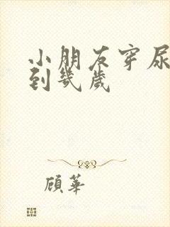 小朋友穿尿不湿到几岁