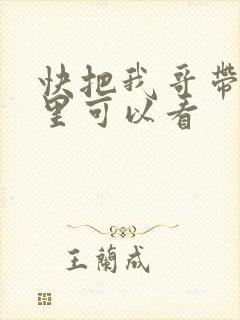 快把我哥带走哪里可以看