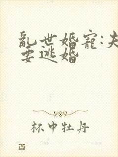 乱世婚宠:夫人要逃婚