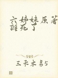 六姊妹原著最后谁死了