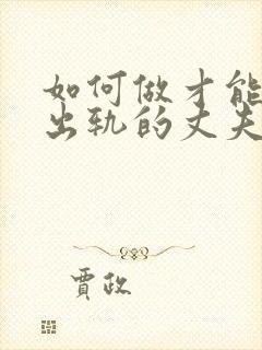 如何做才能挽回出轨的丈夫