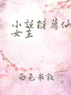 小说推荐仙侠文女主