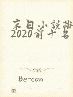 末日小说排行榜2020前十名