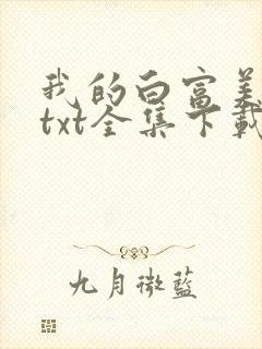 我的白富美老婆txt全集下载