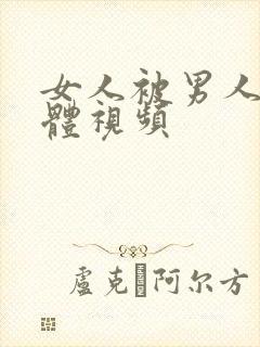 女人被男人插下体视频