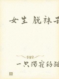 女生 脱袜子