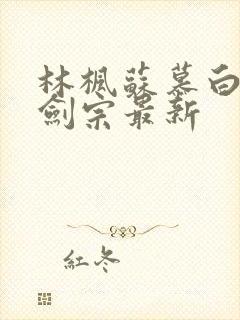 林枫苏慕白神霄剑宗最新