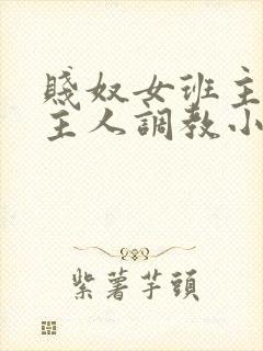 贱奴女班主任被主人调教小说