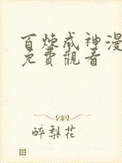 百炼成神漫全集免费观看