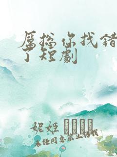 厉总你找错夫人了短剧