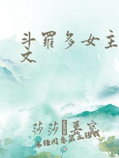 斗罗多女主后宫文