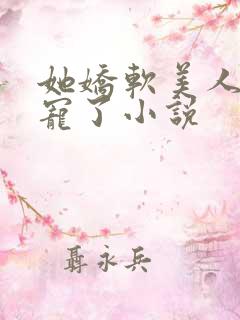 她娇软美人被爆宠了小说