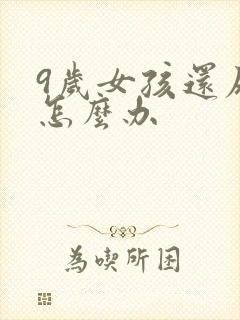 9岁女孩还尿床怎么办