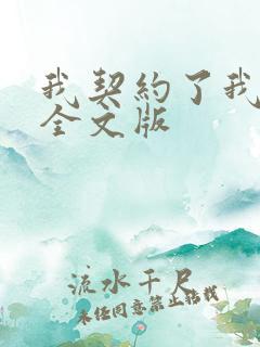 我契约了我自己全文版