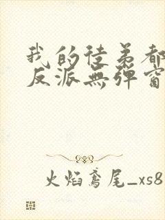 我的徒弟都是大反派无弹窗阅读