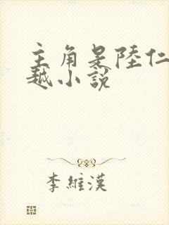 主角是陆仁的穿越小说