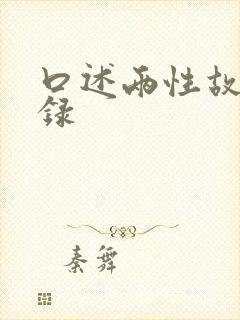 口述两性故事实录