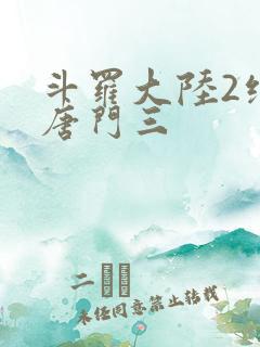 斗罗大陆2绝世唐门三