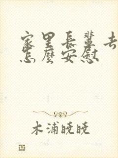 家里长辈去世了怎么安慰