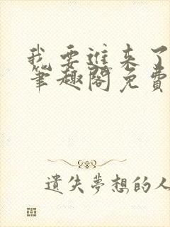 我要进来了师尊笔趣阁免费阅读