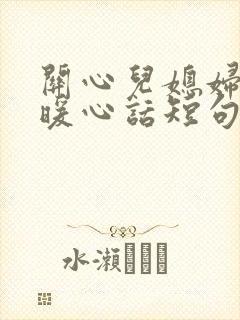 关心儿媳妇说的暖心话短句