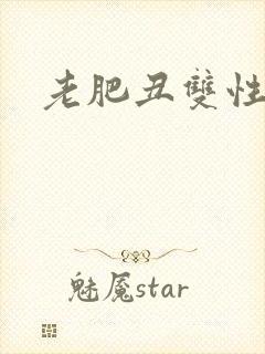 老肥丑双性美人