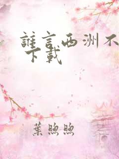 谁言西洲不知意 下载