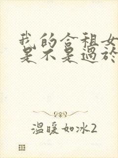 我的合租女室友是不是过于漫画