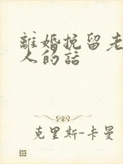 离婚挽留老婆感人的话