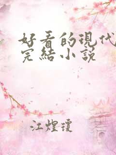 好看的现代言情完结小说