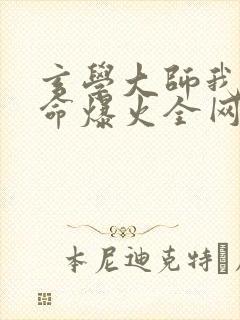 玄学大师我靠算命爆火全网全文免费阅读