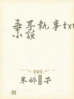 垂耳执事txt小说