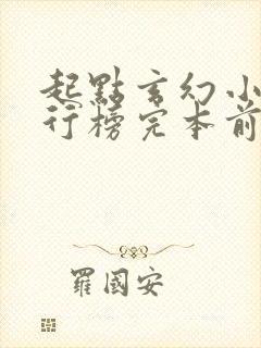 起点玄幻小说排行榜完本前十名