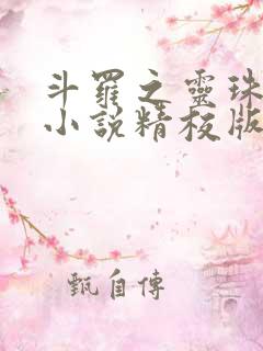 斗罗之灵珠神剑小说精校版阅读