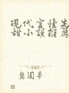 现代言情先虐后甜小说推荐