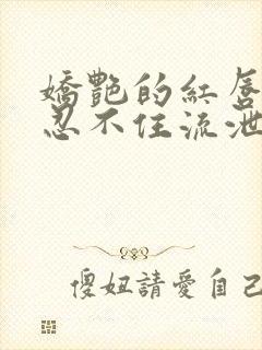 娇艳的红唇里也忍不住流泄出宛转销魂的呻吟